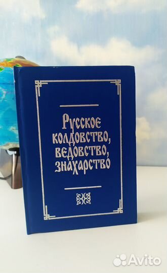 Русское колдовство, ведовство, знахарство. Книга