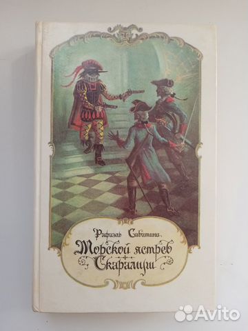 Рафаэль Сабатини - 