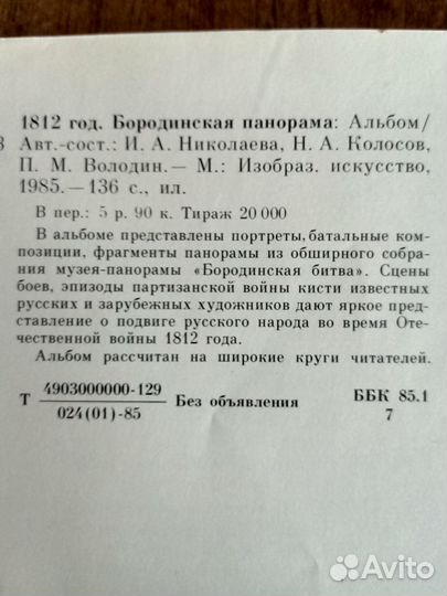 1812 год. Бородинская панорама. Альбом (иллюстр.)