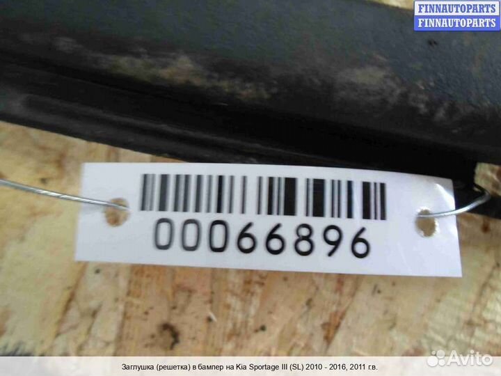 Решетка бампера Kia Sportage III (SL), 2011 2.4 Бензин