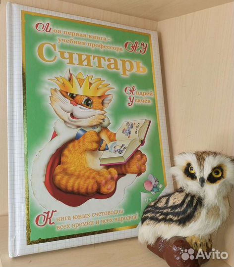 Усачев Андрей. Считарь. Числа, счет, сложение. Кни