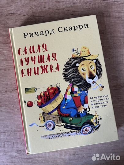 Книга для детей, Ричард Скарри 0+