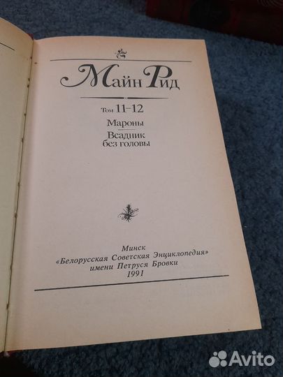 Майн Рид собрание сочинений в 12 томах