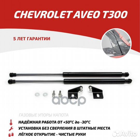 Амортизатор капота chevrolet aveo 11- (компл. 2