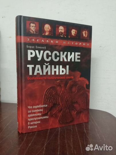 Русские Тайны. Б. Соколов