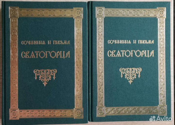 Сочинения и письма Святогорца 2 тома