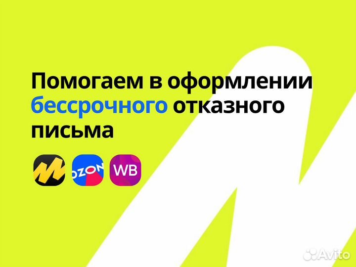 Отказное письмо для маркетплейсов wildberries,озон