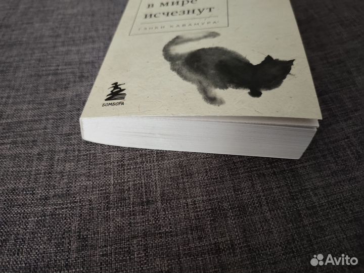 Если все кошки в мире исчезнут Гэнки Кавамура