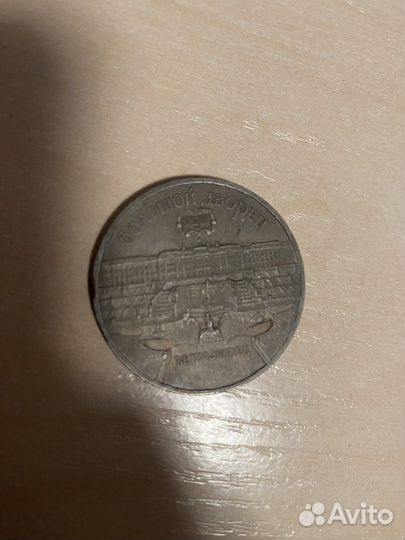 Монета СССР 5 рублей 1990года