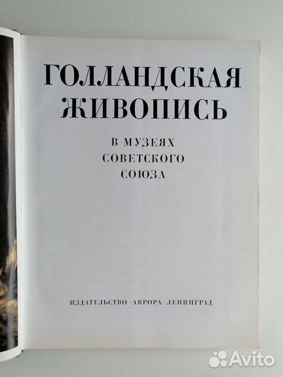 Голландская живопись в музеях советского союза
