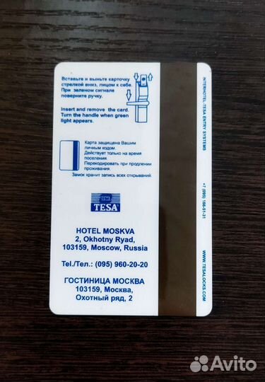 Ключ-карта гостиницы Москва