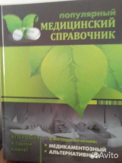 Популярный медицинский справочник