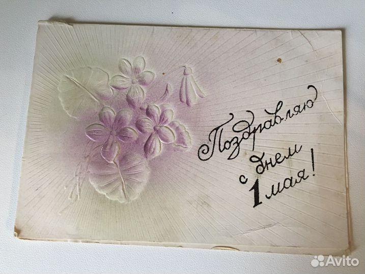 Открытка СССР поздравляю с днём 1 мая