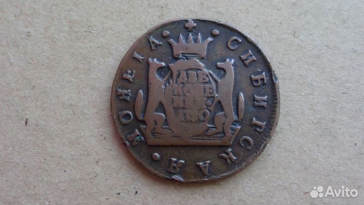 1, 2 и 10 копеек Сибирские монеты (Екатерина II)