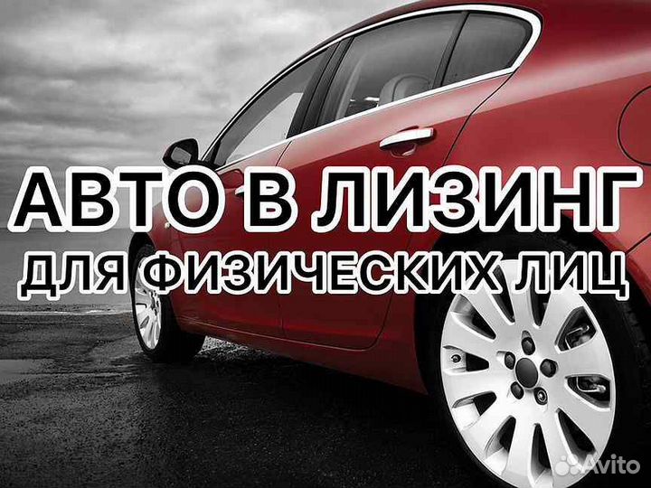 Авто с выкупом Физлицам (Любая Кредитная история)