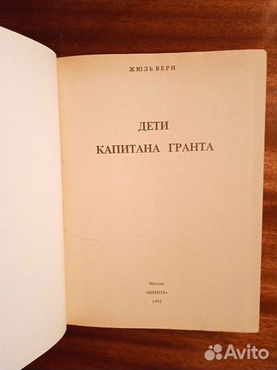Ж. Верн Дети капитана Гранта 1992г