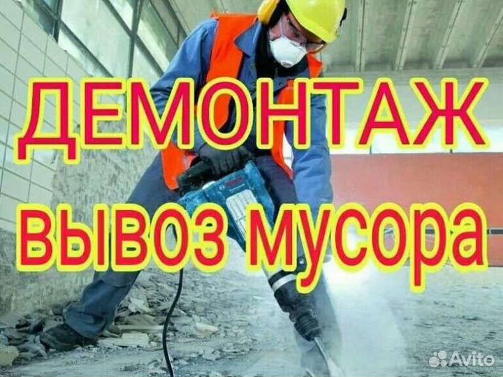 Вывоз мусора демонтаж
