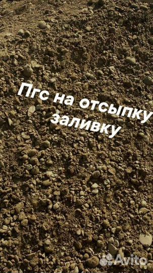 Гравий пгс песок
