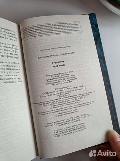 Книга Софи Ханна Идея фикс