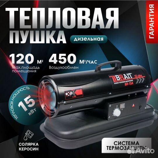 Тепловая пушка дизельная Brait BR-15A