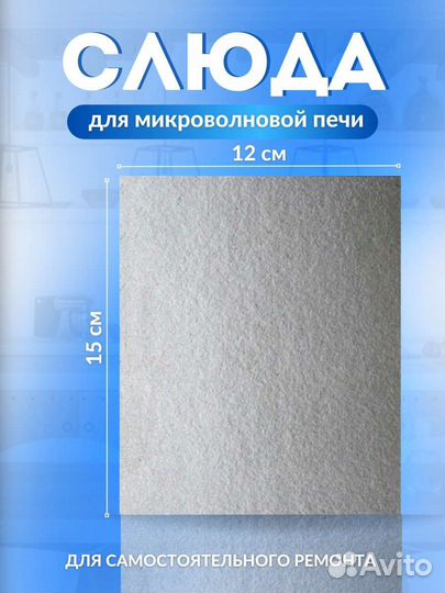 Слюда для микроволновой печи