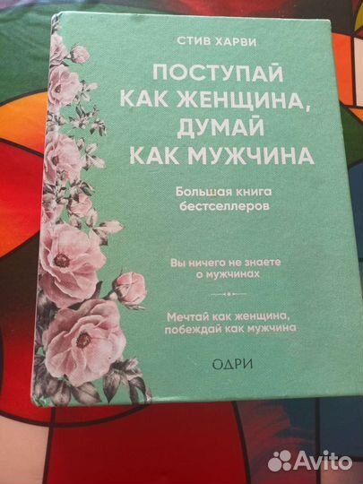 Стив Харви. Поступай как женшина,думай как мужчина