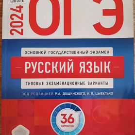 Сборник для подготовки к ОГЭ по русскому языку