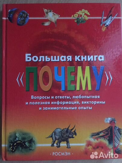 Большая книга «Почему» Росмэн