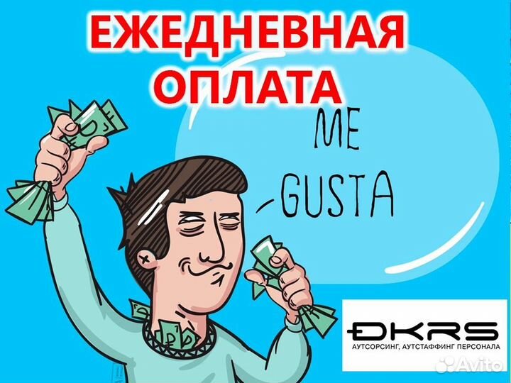 Разнорабочий с ежедневной оплатой оз0459