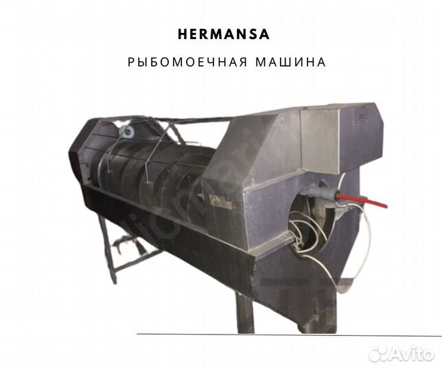 Hermansa Рыбомоечная машина