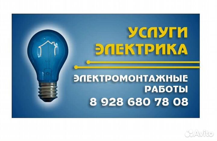 Услуги электрика