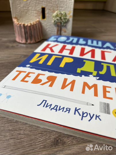 Большая книга игр для тебя и меня