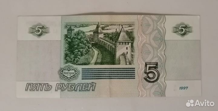 Купюра бумажная 5 рублей 1997 года