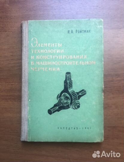 Элементы технол и конст в машин черчении. 1961г