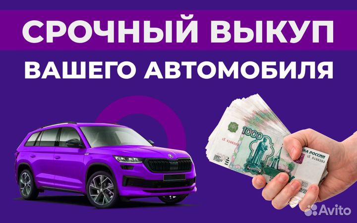 Выкуп авто с быстрой оценкой