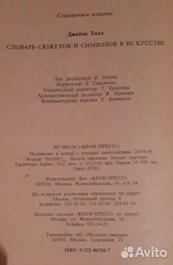 Словарь сюжетов и символов в исскустве