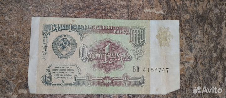 Купюры СССР 1961г. и 1991г