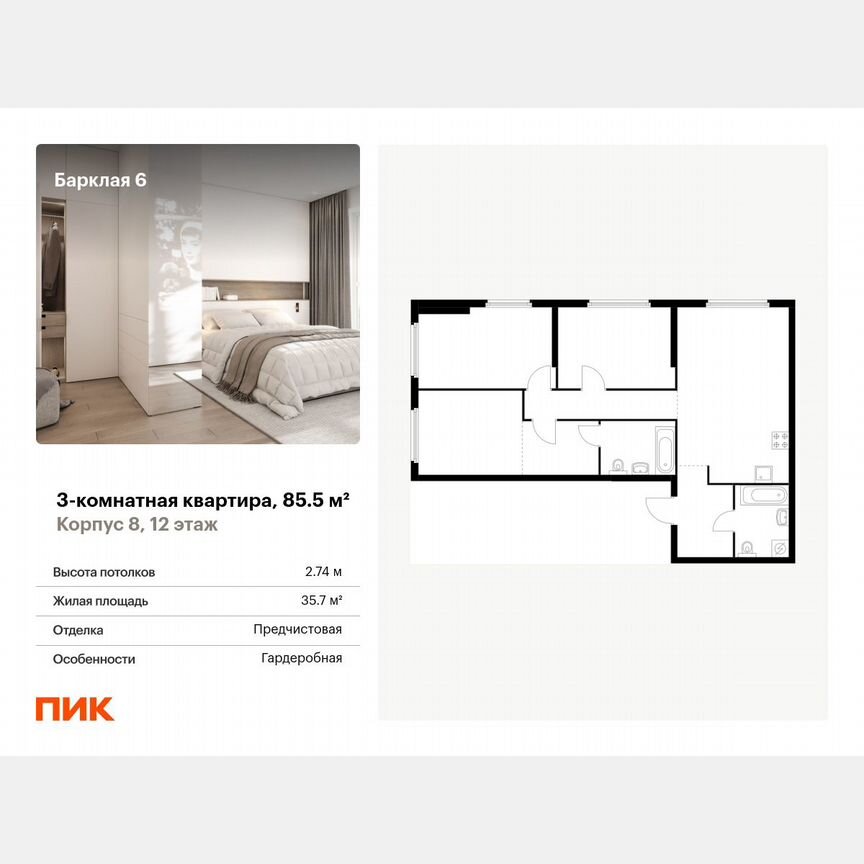 3-к. квартира, 85,5 м², 12/32 эт.