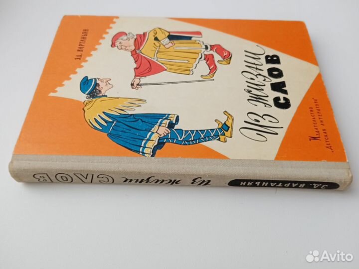 Эд Вартаньян Из жизни слов, 1976 г