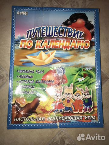 Игра настольная «Путешествие по календарю»