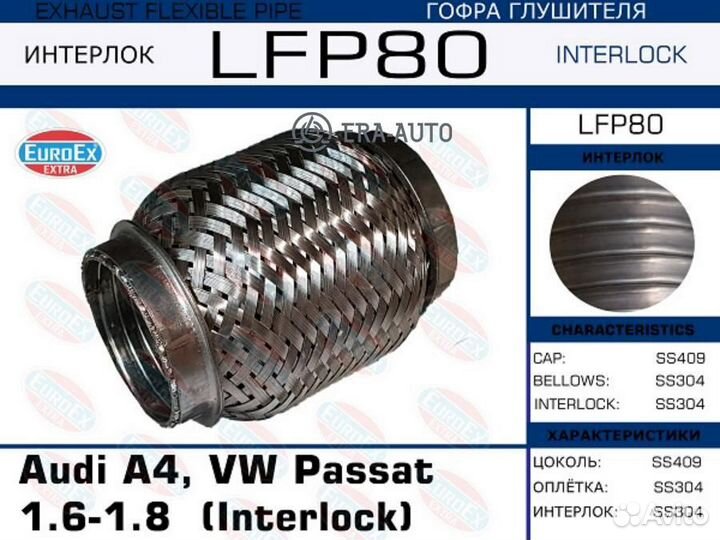 Euroex LFP80 Гофра глушителя Audi A4, VW Passat 1.6-1.8 (Interlock)