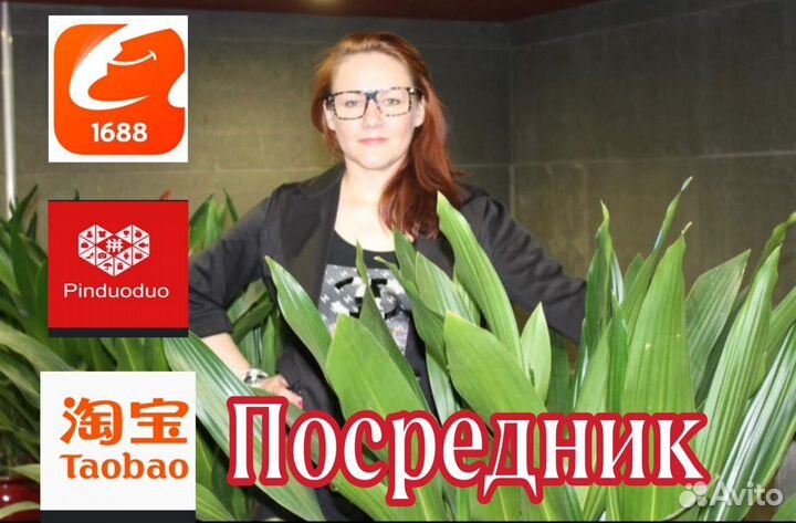 Посредник в Китае 1688, Taobao, Pinduoduo