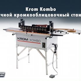 Krom Kombo Ручной кромкооблицовочный станок