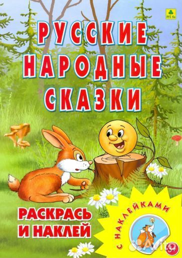 Раскраска. русские народные сказки