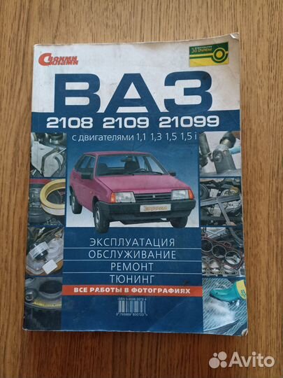 Книги по ремонту ваз 2108, 2109, 21099