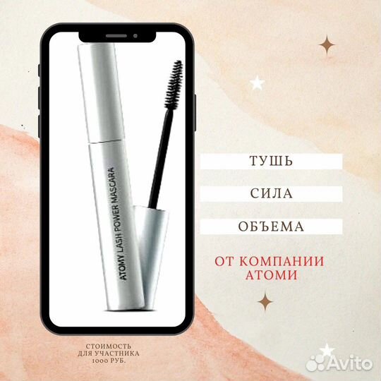 Тушь для ресниц Атоми