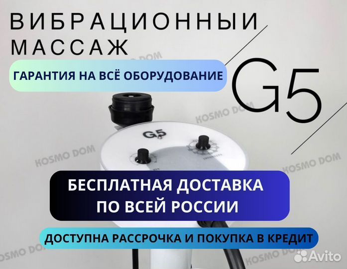 Аппарат вибрационного массажа G5+PRO