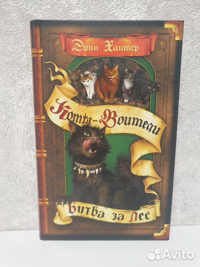 Книга Коты Воители 