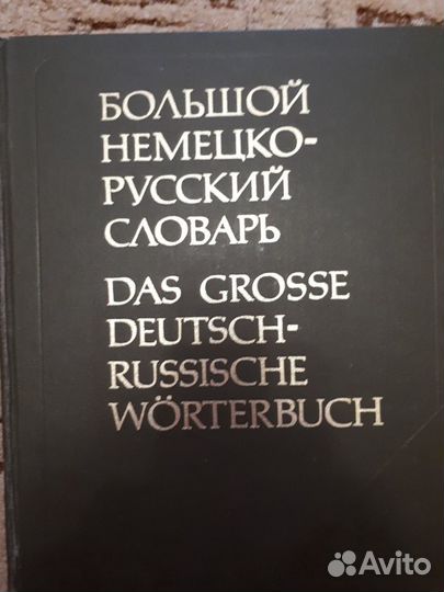 Большой немецко-русский словарь 2 тома