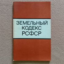 Земельный кодекс РСФСР, 1984 год